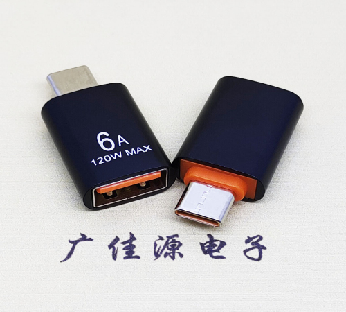 四川USB3.0A母转TYPE-C公OTG功能手机快冲接口 3A5V